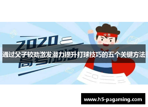通过父子较劲激发潜力提升打球技巧的五个关键方法 通过父子较劲激发潜力提升打球技巧的五个关键方法