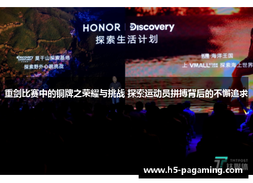 重剑比赛中的铜牌之荣耀与挑战 探索运动员拼搏背后的不懈追求 重剑比赛中的铜牌之荣耀与挑战 探索运动员拼搏背后的不懈追求