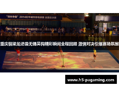 重庆铜梁龙逆袭无锡吴钩精彩瞬间全程回顾 激情对决引爆赛场氛围 重庆铜梁龙逆袭无锡吴钩精彩瞬间全程回顾 激情对决引爆赛场氛围