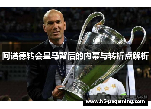 阿诺德转会皇马背后的内幕与转折点解析 阿诺德转会皇马背后的内幕与转折点解析