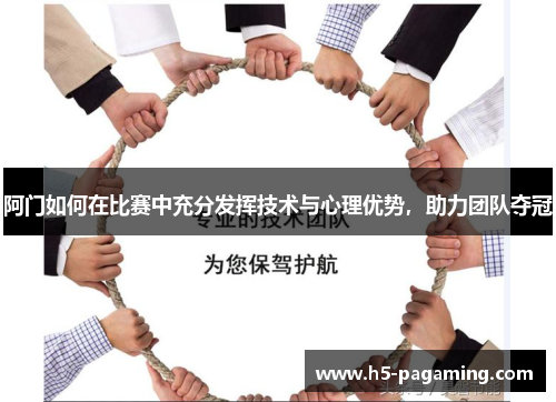 阿门如何在比赛中充分发挥技术与心理优势,助力团队夺冠 阿门如何在比赛中充分发挥技术与心理优势,助力团队夺冠