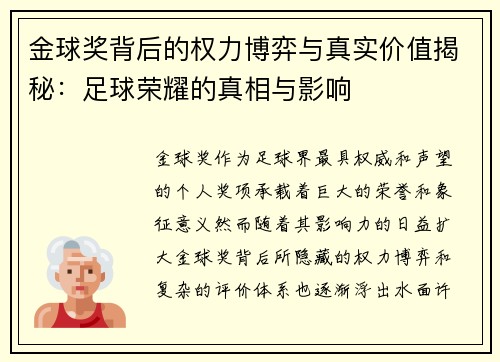 金球奖背后的权力博弈与真实价值揭秘:足球荣耀的真相与影响 金球奖背后的权力博弈与真实价值揭秘:足球荣耀的真相与影响