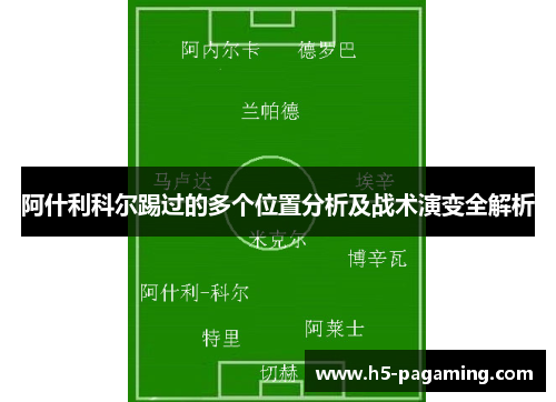 阿什利科尔踢过的多个位置分析及战术演变全解析