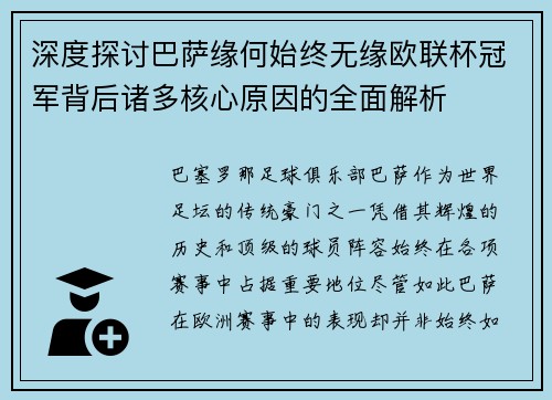深度探讨巴萨缘何始终无缘欧联杯冠军背后诸多核心原因的全面解析