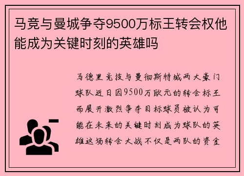 马竞与曼城争夺9500万标王转会权他能成为关键时刻的英雄吗