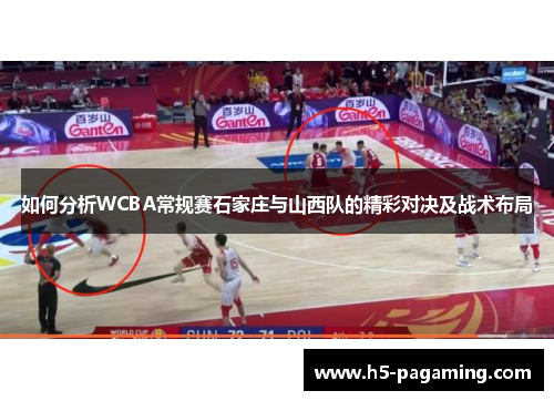 如何分析WCBA常规赛石家庄与山西队的精彩对决及战术布局