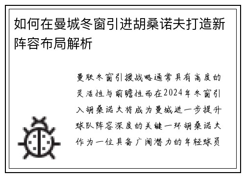 如何在曼城冬窗引进胡桑诺夫打造新阵容布局解析 如何在曼城冬窗引进胡桑诺夫打造新阵容布局解析