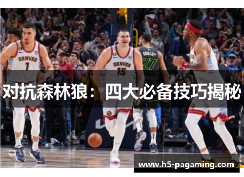 对抗森林狼：四大必备技巧揭秘