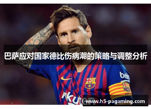 巴萨应对国家德比伤病潮的策略与调整分析