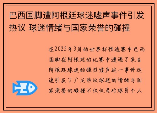 巴西国脚遭阿根廷球迷嘘声事件引发热议 球迷情绪与国家荣誉的碰撞