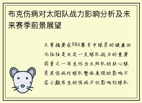 布克伤病对太阳队战力影响分析及未来赛季前景展望 布克伤病对太阳队战力影响分析及未来赛季前景展望
