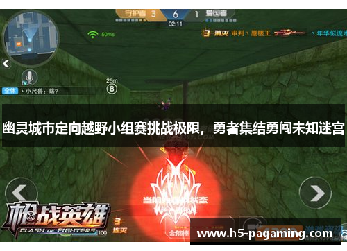 幽灵城市定向越野小组赛挑战极限,勇者集结勇闯未知迷宫 幽灵城市定向越野小组赛挑战极限,勇者集结勇闯未知迷宫