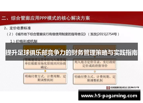 提升足球俱乐部竞争力的财务管理策略与实践指南 提升足球俱乐部竞争力的财务管理策略与实践指南