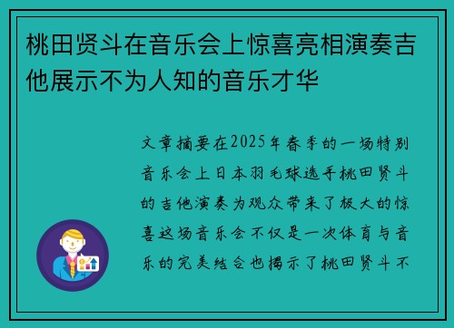 桃田贤斗在音乐会上惊喜亮相演奏吉他展示不为人知的音乐才华