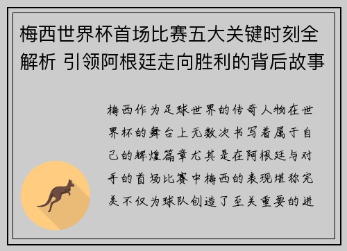 梅西世界杯首场比赛五大关键时刻全解析 引领阿根廷走向胜利的背后故事