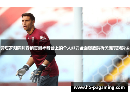 劳塔罗对阵阿森纳美洲杯舞台上的个人能力全面绽放解析关键表现解读 劳塔罗对阵阿森纳美洲杯舞台上的个人能力全面绽放解析关键表现解读