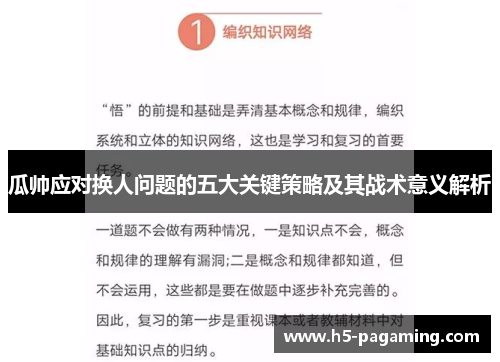 瓜帅应对换人问题的五大关键策略及其战术意义解析