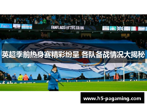 英超季前热身赛精彩纷呈 各队备战情况大揭秘