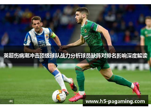 英超伤病潮冲击顶级球队战力分析球员缺阵对排名影响深度解读