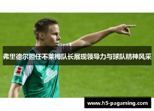弗里德尔担任不莱梅队长展现领导力与球队精神风采