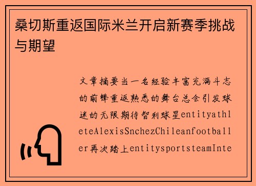 桑切斯重返国际米兰开启新赛季挑战与期望