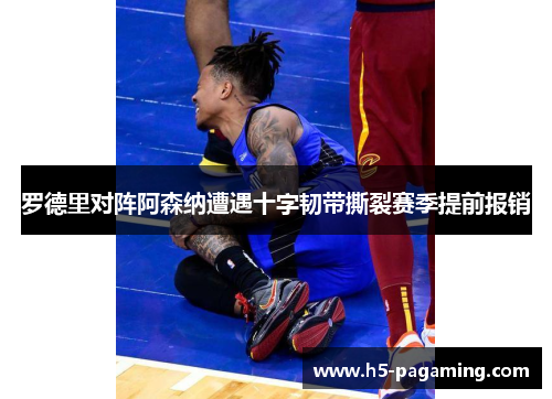 罗德里对阵阿森纳遭遇十字韧带撕裂赛季提前报销 罗德里对阵阿森纳遭遇十字韧带撕裂赛季提前报销