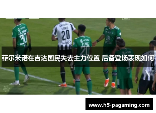 菲尔米诺在吉达国民失去主力位置 后备登场表现如何 菲尔米诺在吉达国民失去主力位置 后备登场表现如何