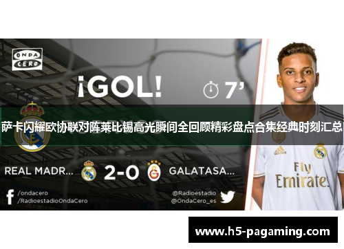 萨卡闪耀欧协联对阵莱比锡高光瞬间全回顾精彩盘点合集经典时刻汇总