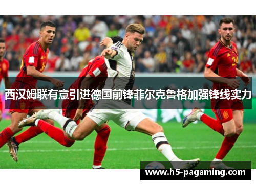 西汉姆联有意引进德国前锋菲尔克鲁格加强锋线实力