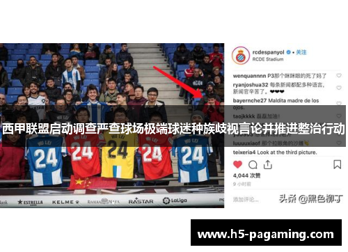 西甲联盟启动调查严查球场极端球迷种族歧视言论并推进整治行动