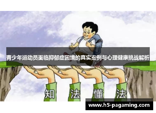 青少年运动员面临抑郁症困境的真实案例与心理健康挑战解析