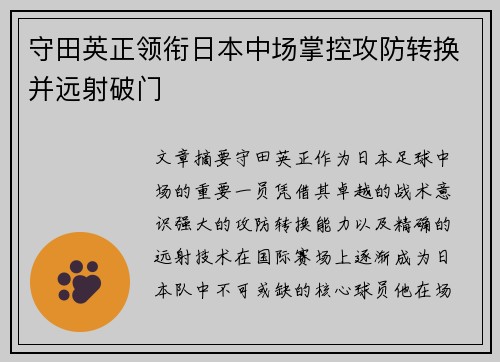 守田英正领衔日本中场掌控攻防转换并远射破门