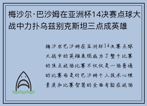 梅沙尔·巴沙姆在亚洲杯14决赛点球大战中力扑乌兹别克斯坦三点成英雄