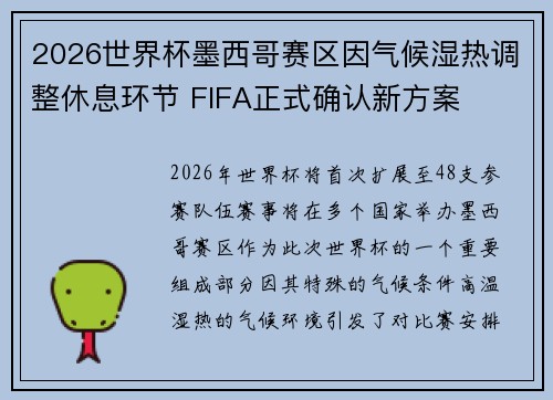 2026世界杯墨西哥赛区因气候湿热调整休息环节 FIFA正式确认新方案