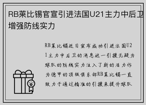 RB莱比锡官宣引进法国U21主力中后卫增强防线实力