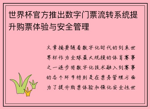 世界杯官方推出数字门票流转系统提升购票体验与安全管理