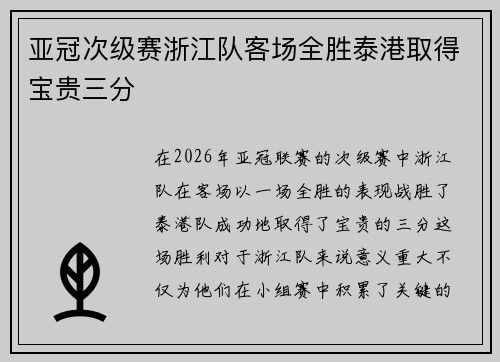 亚冠次级赛浙江队客场全胜泰港取得宝贵三分