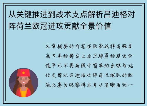 从关键推进到战术支点解析吕迪格对阵荷兰欧冠进攻贡献全景价值