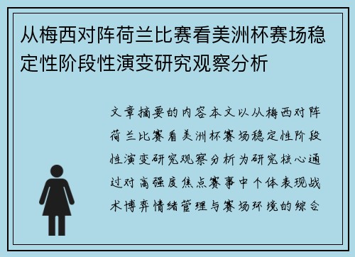 从梅西对阵荷兰比赛看美洲杯赛场稳定性阶段性演变研究观察分析