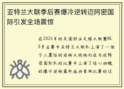 亚特兰大联季后赛爆冷逆转迈阿密国际引发全场震惊 亚特兰大联季后赛爆冷逆转迈阿密国际引发全场震惊