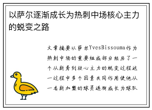 以萨尔逐渐成长为热刺中场核心主力的蜕变之路