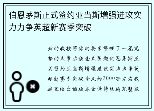 伯恩茅斯正式签约亚当斯增强进攻实力力争英超新赛季突破
