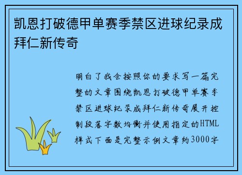 凯恩打破德甲单赛季禁区进球纪录成拜仁新传奇