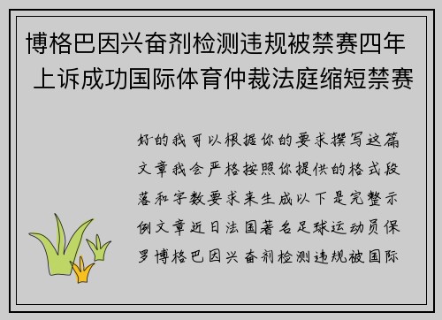 博格巴因兴奋剂检测违规被禁赛四年 上诉成功国际体育仲裁法庭缩短禁赛期至18个月