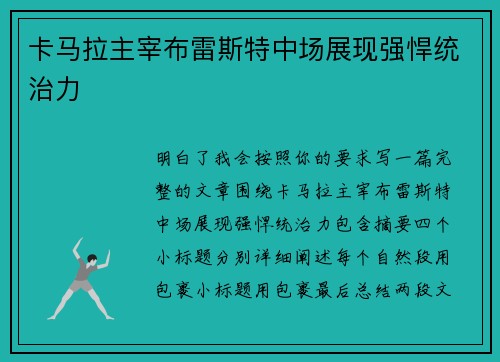 卡马拉主宰布雷斯特中场展现强悍统治力 卡马拉主宰布雷斯特中场展现强悍统治力