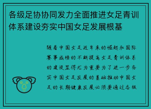 各级足协协同发力全面推进女足青训体系建设夯实中国女足发展根基 各级足协协同发力全面推进女足青训体系建设夯实中国女足发展根基