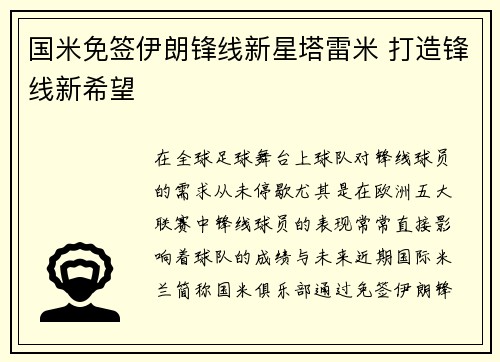 国米免签伊朗锋线新星塔雷米 打造锋线新希望 国米免签伊朗锋线新星塔雷米 打造锋线新希望