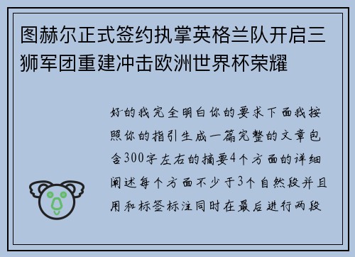 图赫尔正式签约执掌英格兰队开启三狮军团重建冲击欧洲世界杯荣耀