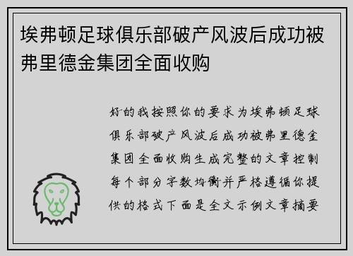 埃弗顿足球俱乐部破产风波后成功被弗里德金集团全面收购