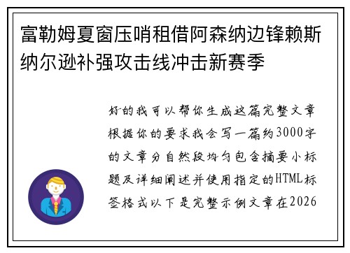 富勒姆夏窗压哨租借阿森纳边锋赖斯纳尔逊补强攻击线冲击新赛季